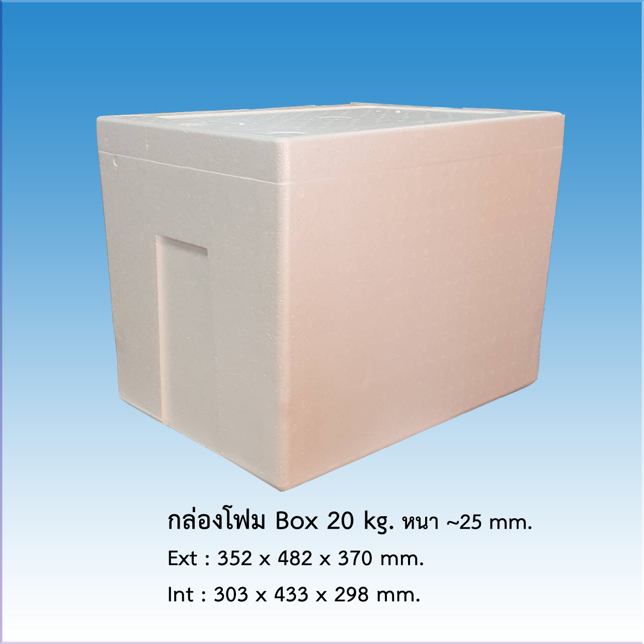 กล่องโฟม Box 20 Kg.