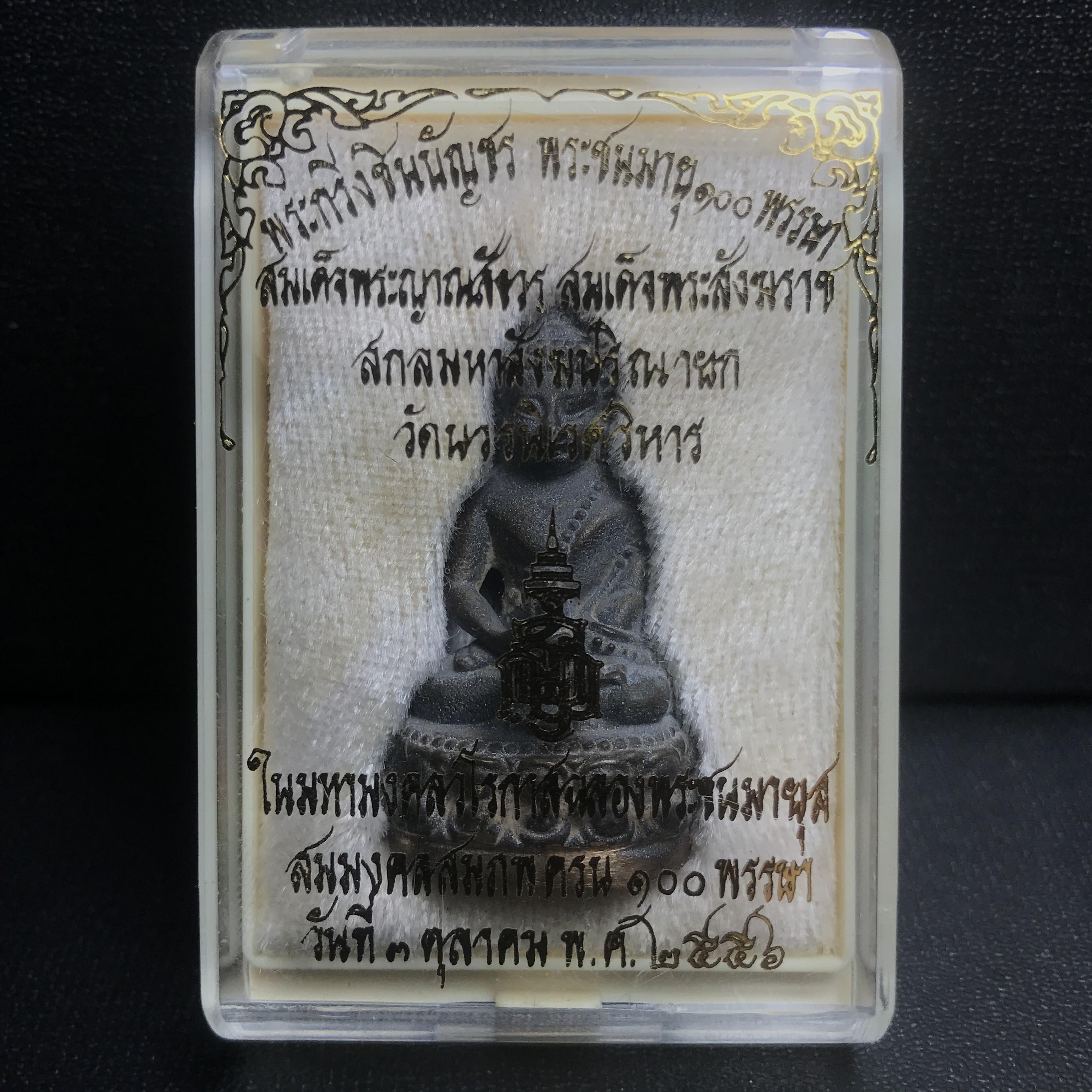 พระกริ่งชินบัญชรฉลองพระชันษา 100 ปี สมเด็จพระญาณสังวร วัดบวรนิเวศวิหาร ปี 2556 เนื้อนวโลหะผสมทองคำก้นทองแดง พิธีใหญ่ มวลสารเด่น นิยม(1 ใน 2556 องค์)