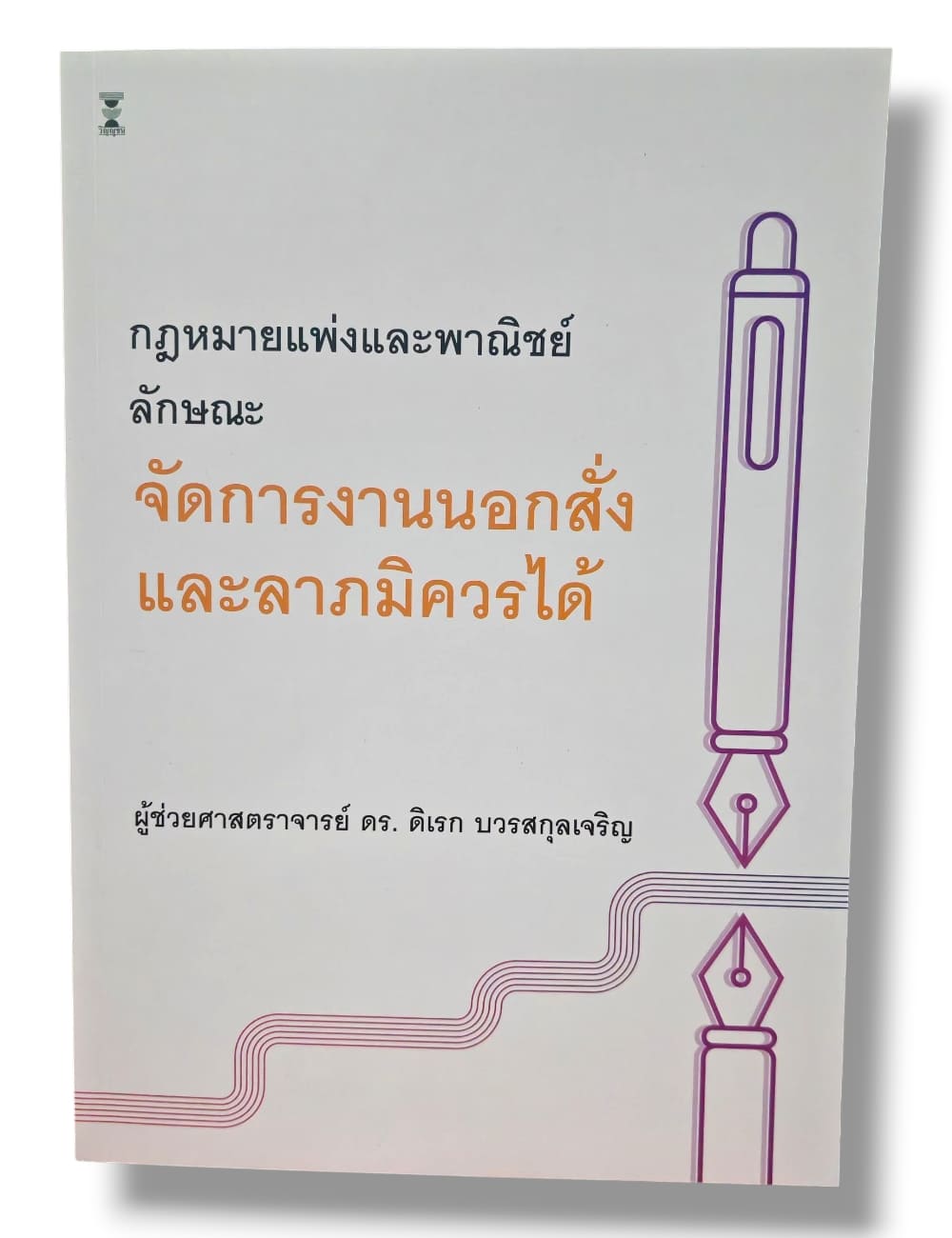 (แถมปกใส) กฎหมายแพ่งและพาณิชย์ ลักษณะจัดการงานนอกสั่งและลาภมิควรได้ พิมพ์ครั้งที่ 4 ดิเรก บวรสกุลเจริญ TBK0901 sheetandbook