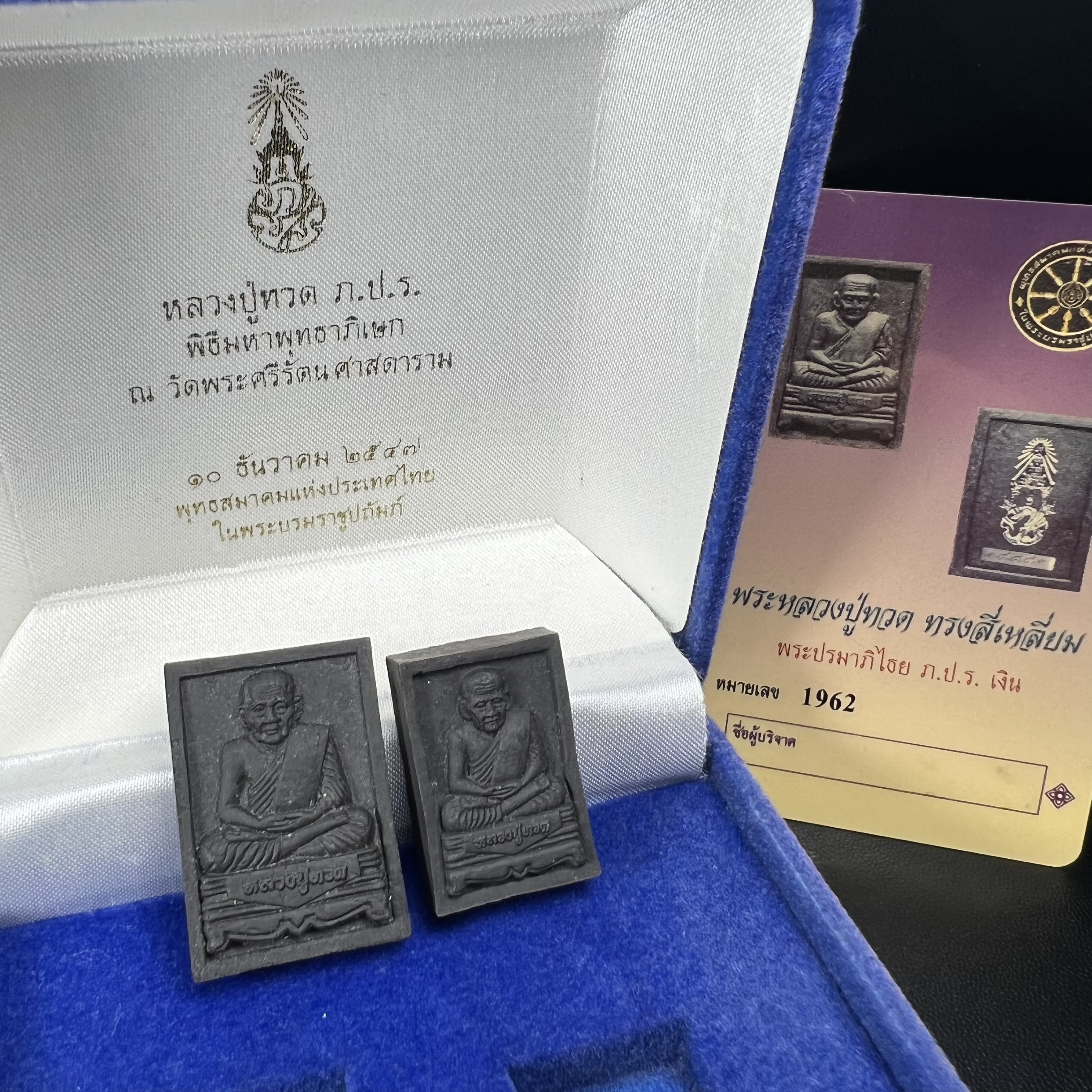พระหลวงปู่ทวด ภปร. ปี 2547 พิมพ์สี่เหลี่ยมใหญ่-เล็ก(2องค์)เนื้อว่านดำหลัง ภปร. เงิน(หายาก1ใน1999ชุด)พิธีใหญ่ มวลสารดี ปลุกเสกวัดพระแก้ว