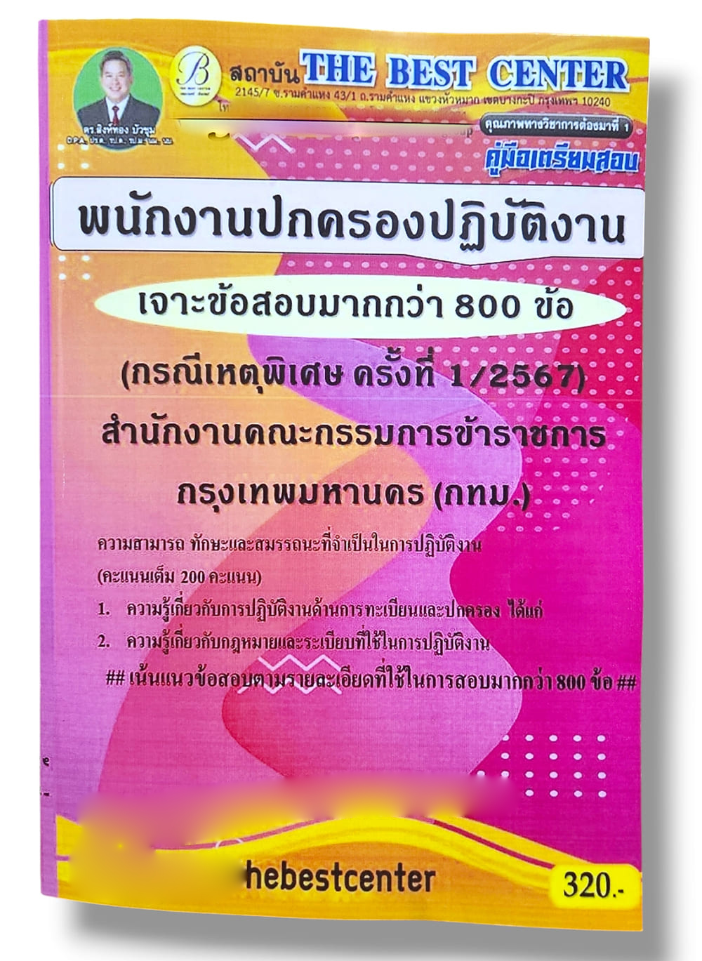 เจาะข้อสอบมากกว่า 800 ข้อ พนักงานปกครองปฏิบัติงาน กทม. กรณีเหตุพิเศษ ปี67 PK2829 sheetandbook