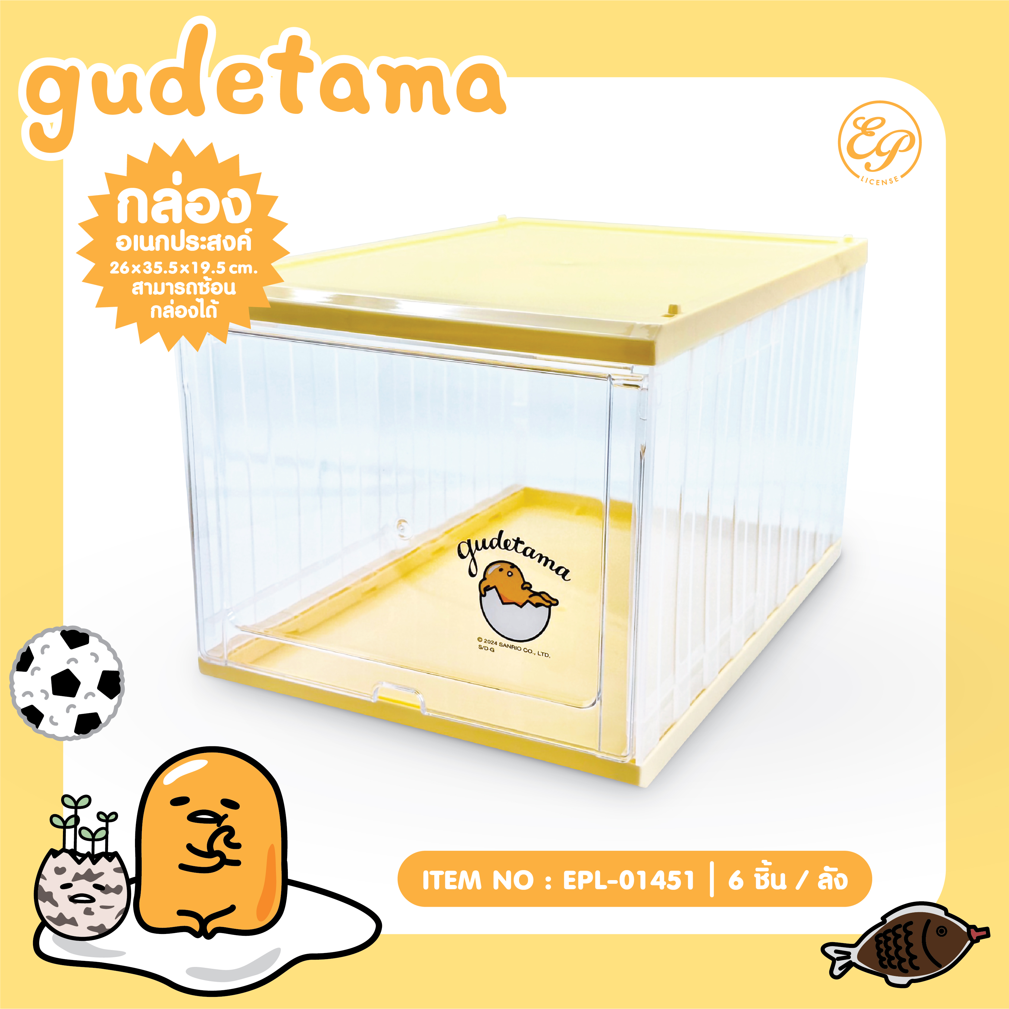 EPL-01451 กล่องอเนกประสงค์ Gudetama 3ชิ้น 555บาท 175บาท/ ชิ้น