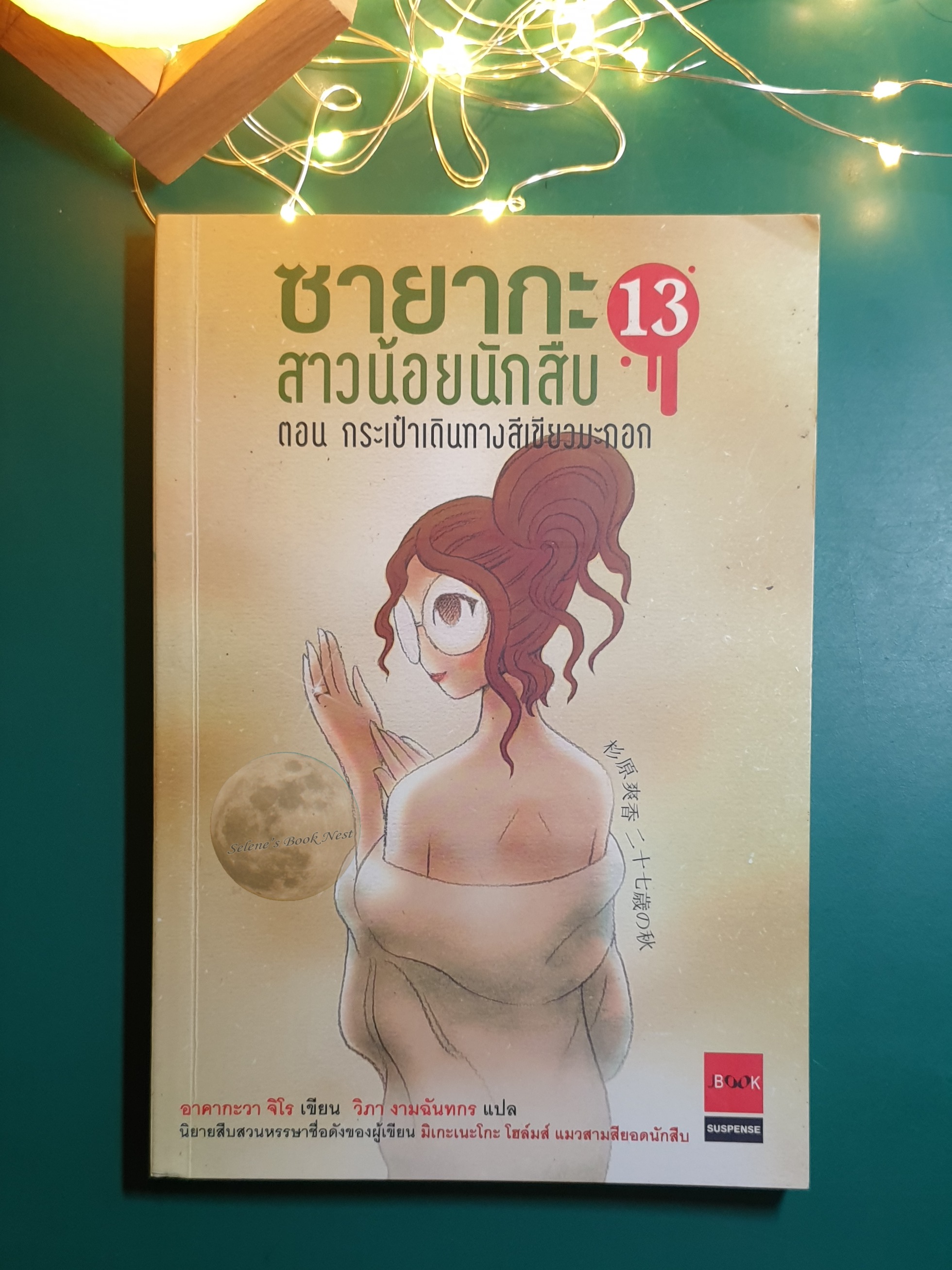 ซายากะ สาวน้อยนักสืบ #13 ตอน กระเป๋าเดินทางสีเขียวมะกอก / Jiro Akagawa (อาคากะวา จิโร)