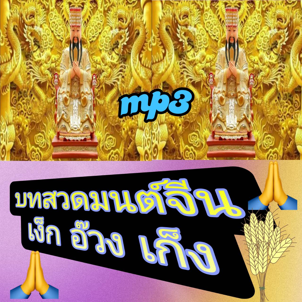 [พรเทวะ] แฟลชไดร์ฟ USb mp3 บทสวดมนต์จีน เง็กอ๊วงเก็ง ใช้กับเครื่องเล่น USB/mp3 ทุกชนิดหรือเปิดฟังในรถยนต์เปิดในคอมพิวเตอร์ได้ *** สามารถ โหลดใส่มือถือ ฟังได้ ** เปิดในคอมพิวเตอร์ได้ USB-MP3 คือ แฟลชไดร์ฟที่ลงเพลงแล้วพร้อมฟัง สามารถใช้ได้กับ เครื่องเล่นดีว