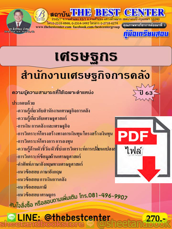 (ไฟล์ดาวโหลด) คู่มือแนวข้อสอบ เศรษฐกร สำนักงานเศรษฐกิจการคลัง PKE1939