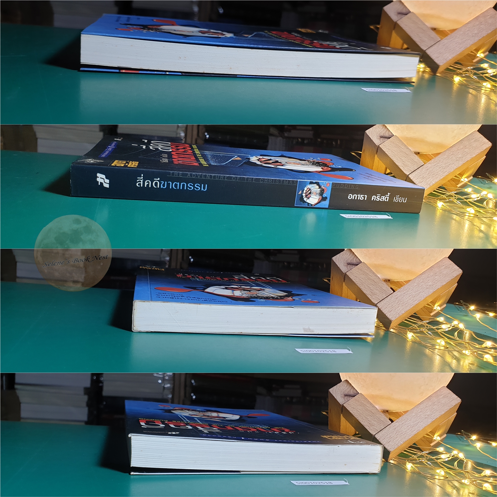 สี่คดีฆาตกรรม (The Adventure of the Christmas Pudding) / Agatha Christie (อกาธา คริสตี้)