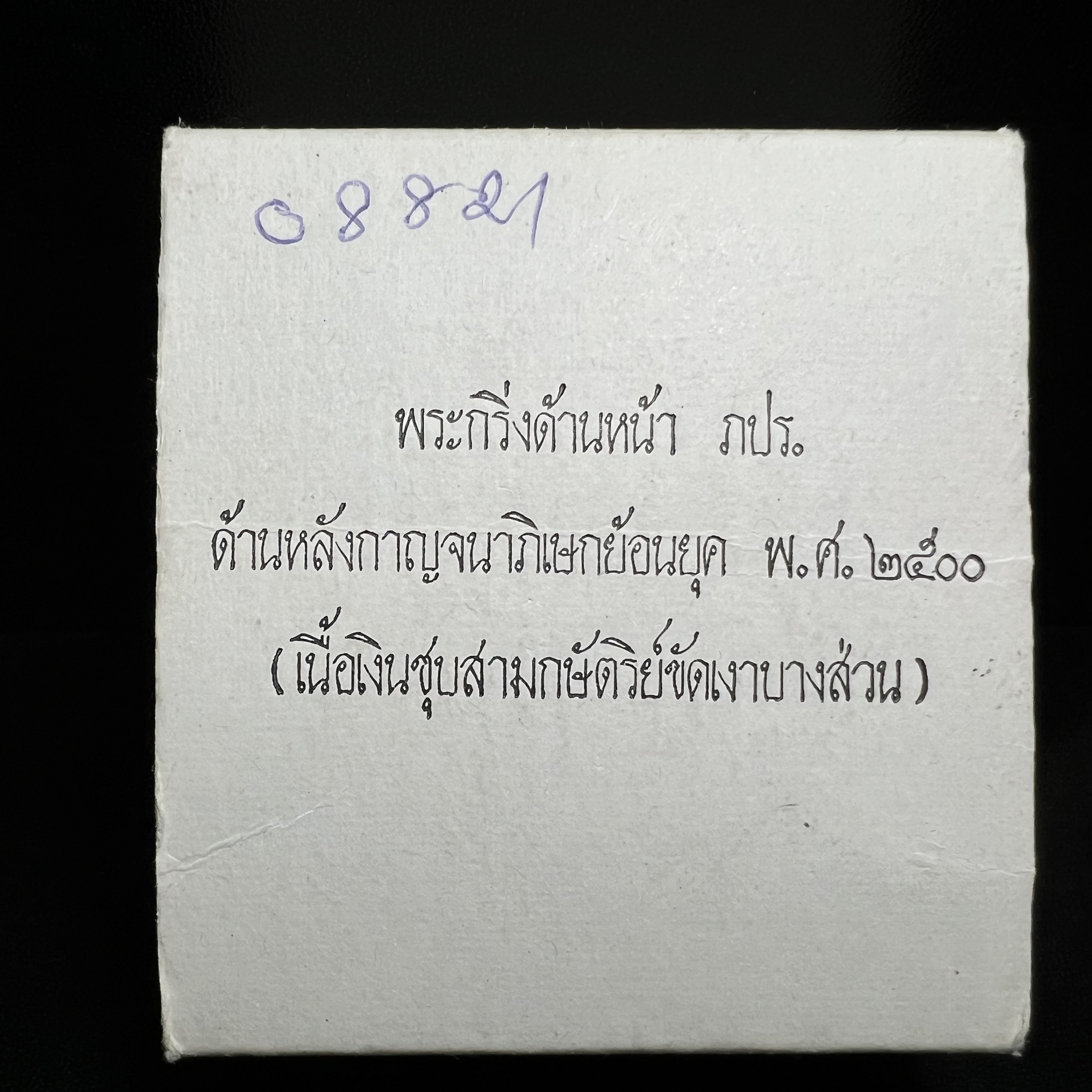 พระพุทธโสธร ภปร. รุ่นย้อนยุค สร้างพระอุโบสถ สมาคมชาวฉะเชิงเทรา จัดสร้าง ปี 2539 วโรกาสครองสิริราชสมบัติครบ 50 ปี เนื้อเงินชุบสามกษัตริย์ทรายนวลขัดเงาบางส่วน(สภาพผิวเดิม เก่าเก็บอย่าดี สวยมาก แบบนี้หายาก) พร้อมกล่องบรรจุและใบรับรองเดิมครบสมบูรณ์