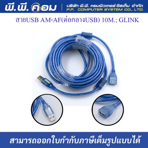 สายUSB AM-AF(ต่อกลางUSB) 10M.; GLINK