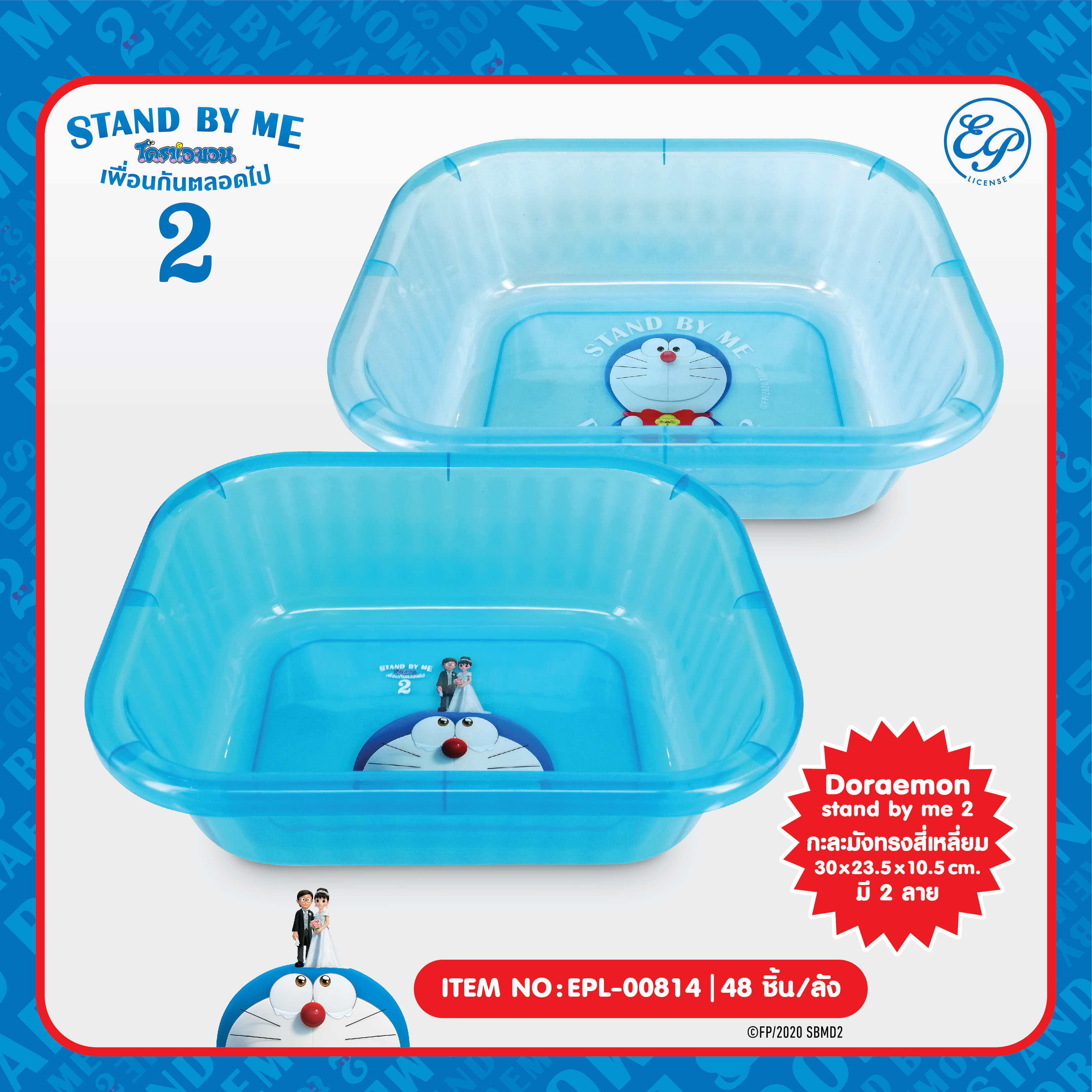 EPL-00814 กะละมังทรงสี่เหลี่ยม Doraemon Stand by me2 โหลละ 235บาท 12 ชิ้น