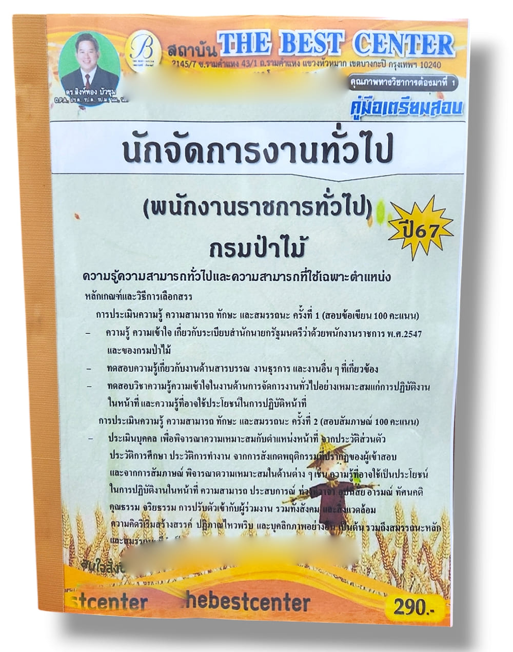 (ปี67) คู่มือเตรียมสอบ นักจัดการงานทั่วไป พนักงานราชการทั่วไป กรมป่าไม้ ปี67 PK2258 sheetandbook