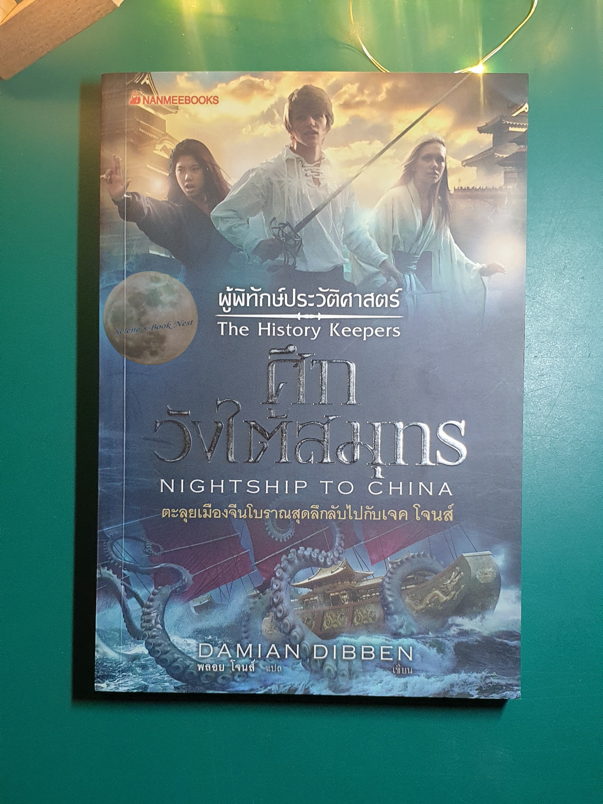 ศึกวังใต้สมุทร (Nightship to China) / Damian Dibben (ดาเมียน ดิบเบน)