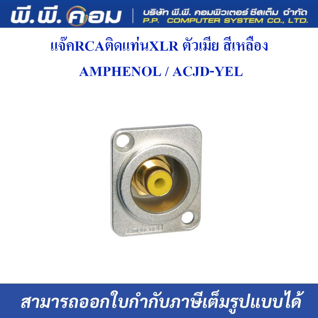 แจ๊คRCAติดแท่นXLR ตัวเมีย สีเหลือง ; AMPHENOL / ACJD-YEL