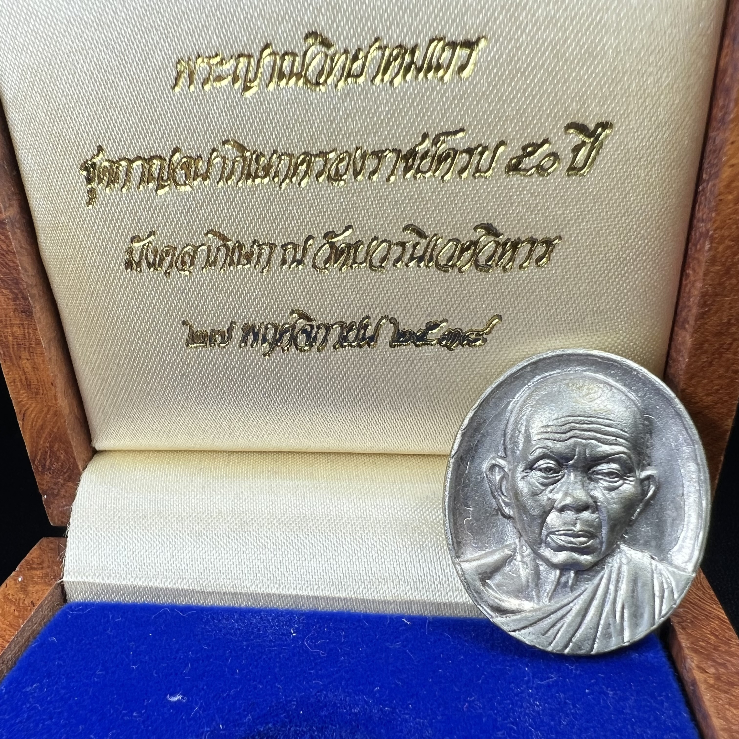 เหรียญรูปเหมือนพระญาณวิทยาคมเถร (หลวงพ่อคูณ ปริสุทโธ)ชุดกาญจนาภิเษกครองราชย์ครบ 50 ปี วัดบวรนิเวศวิหาร ปี 2538 เหรียญหล่อเนื้อนวโลหะ(พิเศษกรรมการมีรอยจาร ตอกโค๊ดหมายเลข ๑๗๘)(หายากพบเจอน้อยมาก)(พร้อมกล่องบรรจุเดิมลายไม้สีน้ำตาลมีตรากาญจนา) พิธีใหญ่