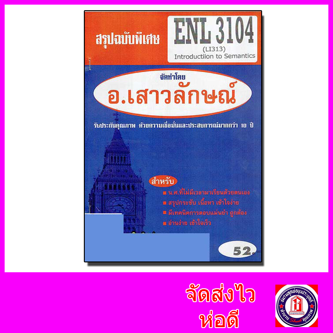 ชีทราม สรุป ENL3104 (LI 313) Introduction to Semantics Sheetandbook