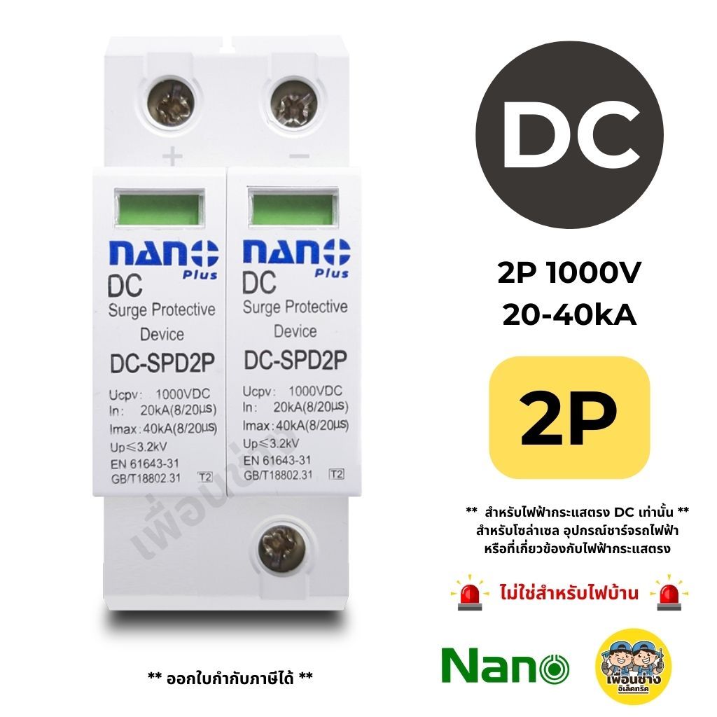 **DC 2P** NANO ป้องกันฟ้าผ่า โซล่าเซล SPD 1000V 20-40kA 2P เสิร์จ นาโน กันฟ้าผ่า Surge Protective Device
