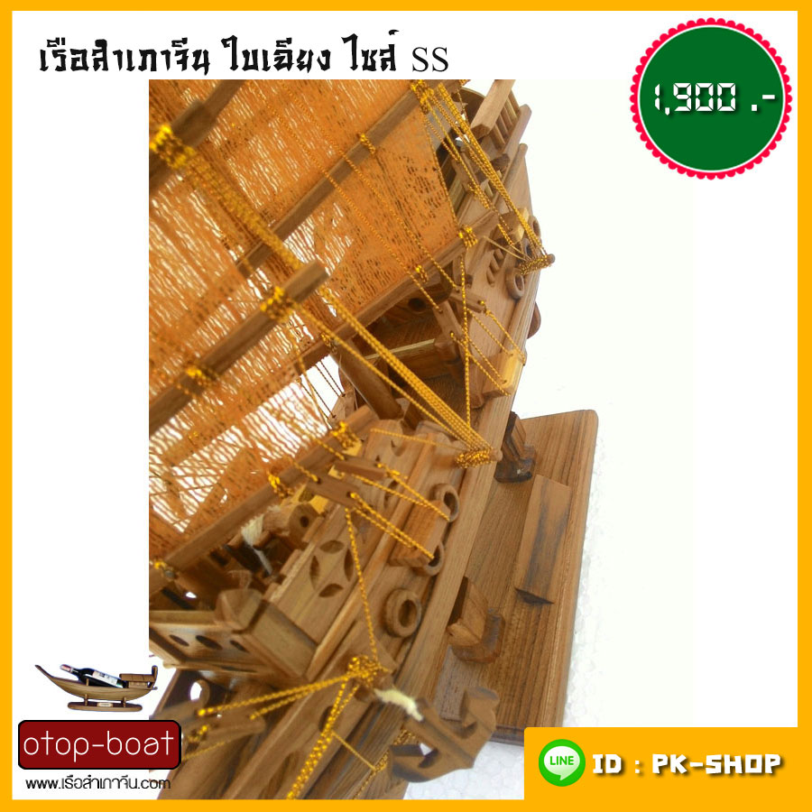 เรือสำเภาจีนใบเฉียง ไซส์ SS