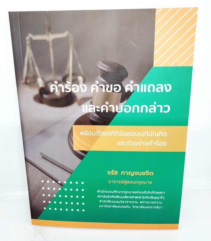 (แถมปกใส) คำร้อง คำขอ คำแถลง และ คำบอกกล่าว พร้อมด้วยสถิติข้อสอบเนติบัณฑิต และตัวอย่างคำร้อง TBK1113 จรัส กาญจนขจิต sheetandbook