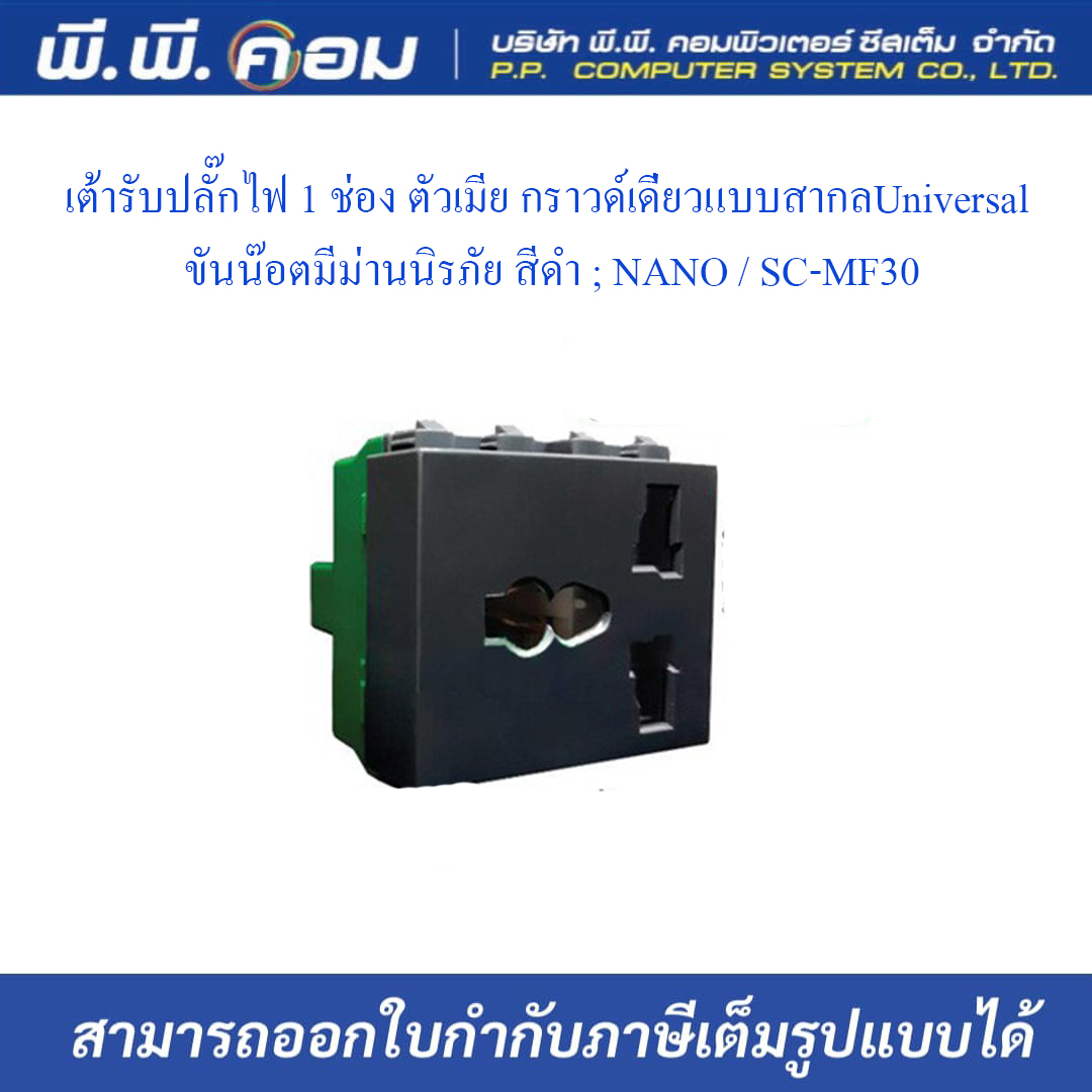 เต้ารับปลั๊กไฟ 1 ช่อง ตัวเมีย กราวด์เดี่ยวแบบสากลUniversal ขันน๊อตมีม่านนิรภัย สีดำ ; NANO / SC-MF30