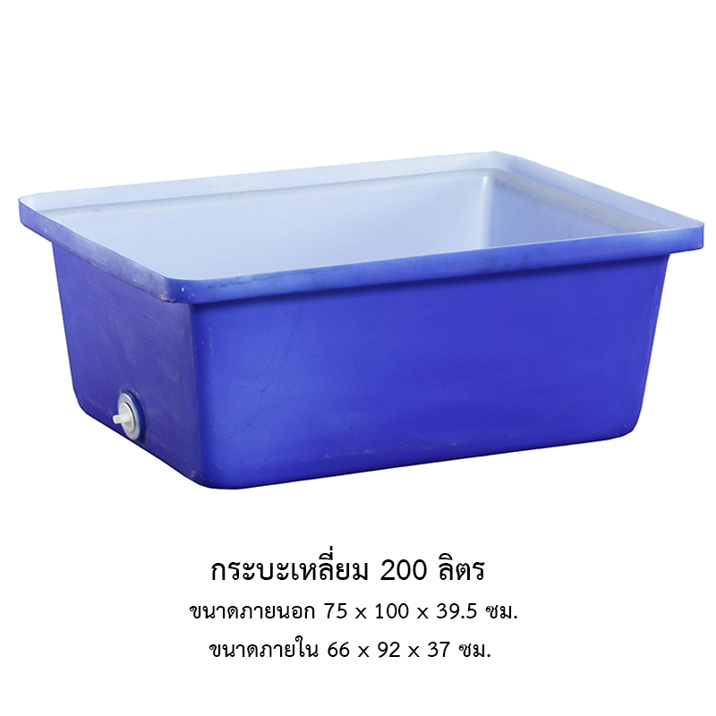 กระบะเหลี่ยม 200 ลิตร