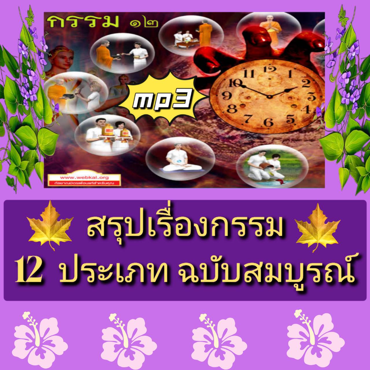 [พรเทวะ] แฟลชไดร์ฟ USB mp3 สรุปเรื่อง กรรม 12 ประเภท ฉบับสมบูรณ์ ใช้กับเครื่องเล่น USB/mp3 ทุกชนิดหรือเปิดฟังในรถยนต์เปิดในคอมพิวเตอร์ได้ *** สามารถ โหลดใส่มือถือ ฟังได้ ** เปิดในคอมพิวเตอร์ได้ USB-MP3 คือ แฟลชไดร์ฟที่ลงเพลงแล้วพร้อมฟัง สามารถใช้ได้กับ เค