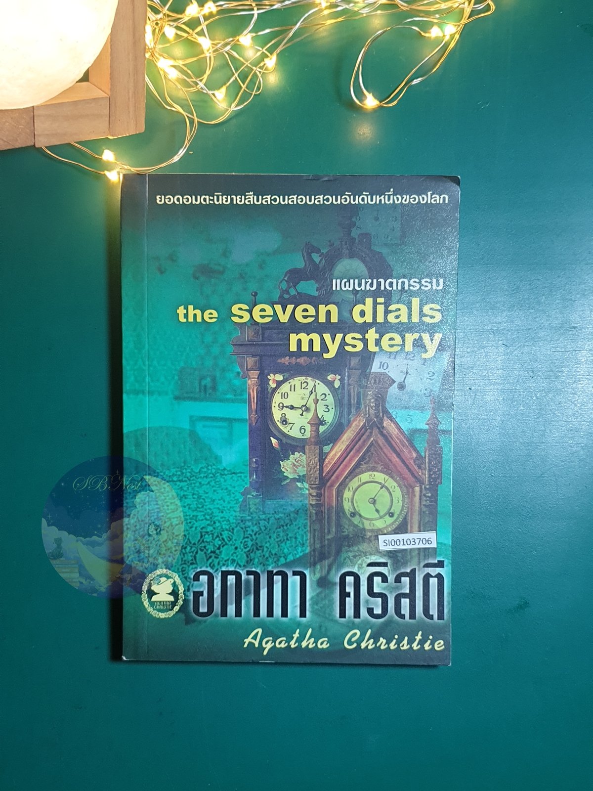 แผนฆาตกรรม (The Seven dials Mystery) / Agatha Christie (อกาธา คริสตี้)