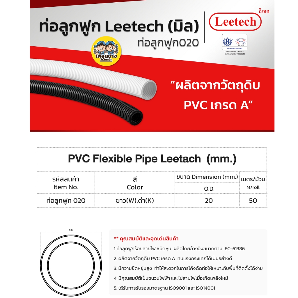 **แบบมิล** LEETECH ท่ออ่อนลูกฟูกชนิดมิล รุ่น L-PF ขนาด 16 20 25 32 มม. ยาว 5 เมตร สีขาว สีดำ