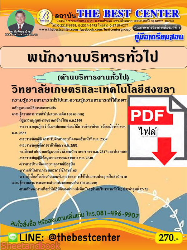 (ไฟล์ดาวโหลด) คู่มือสอบ พนักงานบริหารทั่วไป (ด้านบริหารงานทั่วไป) วิทยาลัยเกษตรและเทคโนโลยีสงขลา ปี 65 Sheetandbook PKE2748