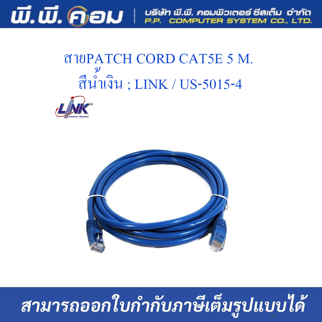 สายPATCH CORD CAT5E 5 M., สีน้ำเงิน ; LINK / US-5015-4