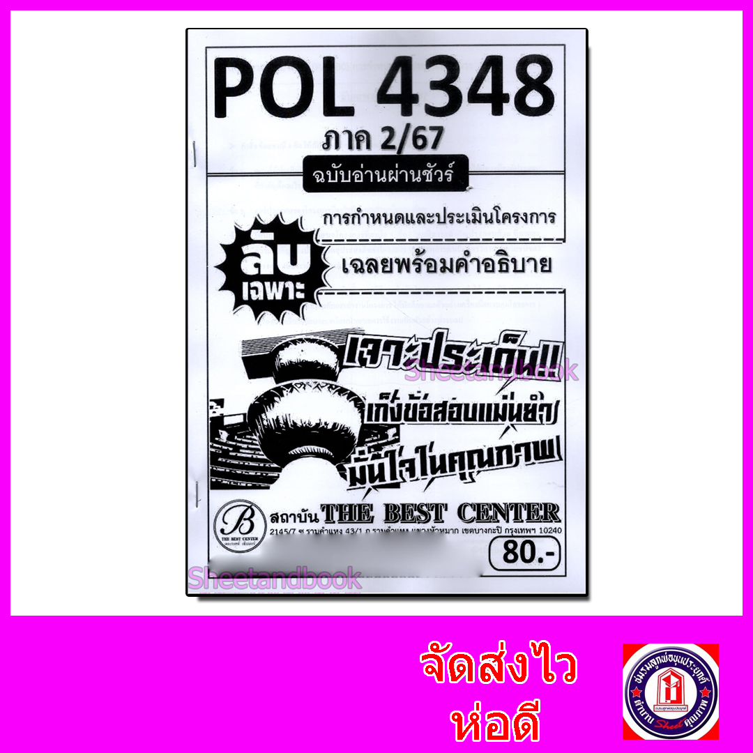 ชีทราม ข้อสอบ POL4348 การกำหนดและประเมินโครงการ (ข้อสอบอัตนัย) Sheetandbook PKS0191