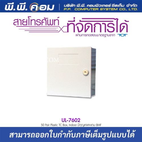 ตู้โทรศัพท์ภายในพลาสติก 50 Pair+กุญแจ+ขาเหล็ก, 18 X 17 X 8 ; LINK / UL-7602