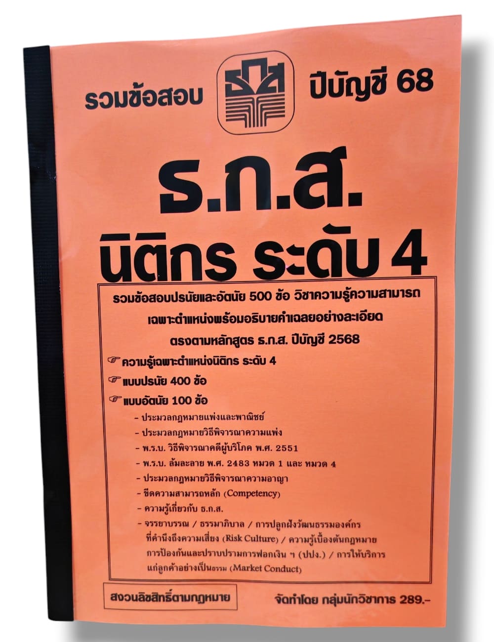 (ปี68) รวมข้อสอบ 500 ข้อ ธ.ก.ส. นิติกร ระดับ 4 ปรนัยและอัตนัย KTS0798 sheetandbook