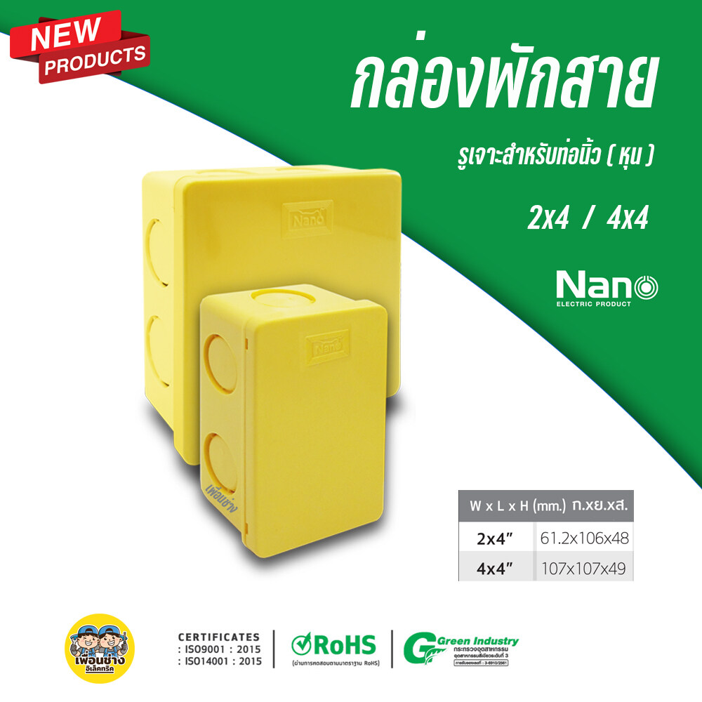 ** 1ชิ้น ** NANO กล่องพักสาย สีเหลือง สีขาว 4x4 2x4 บ็อกพักสาย พักสาย