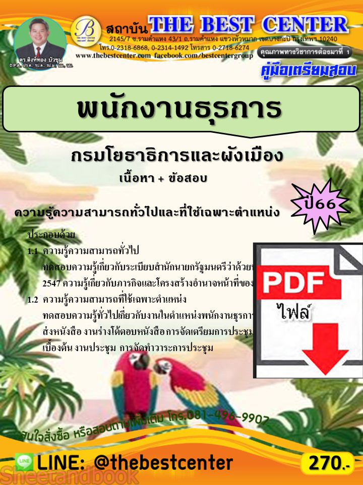 (ไฟล์ดาวโหลด) คู่มือเตรียมสอบ พนักงานธุรการ กรมโยธาธิการและผังเมือง ปี66 เนื้อหา+แนวข้อสอบพร้อมเฉลย PKE4250