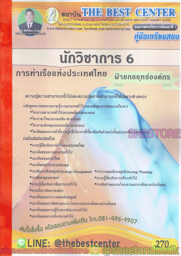 คู่มือแนวข้อสอบ นักวิชาการ 6 การท่าเรือแห่งประเทศไทย ฝ่ายกลยทธ์องค์การ PK1956