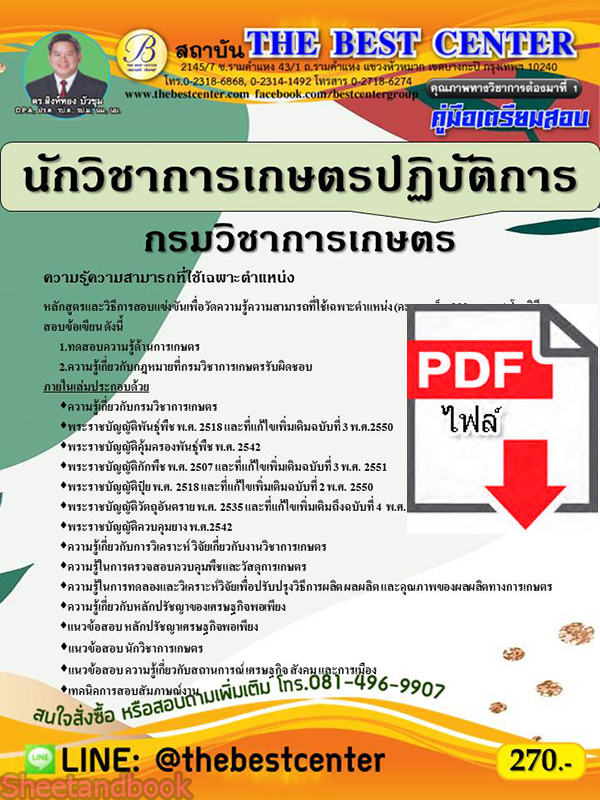 (ไฟล์ดาวโหลด) คู่มือสอบ นักวิชาการเกษตรปฏิบัติการ กรมวิชาการเกษตร ปี 64 PKE2629