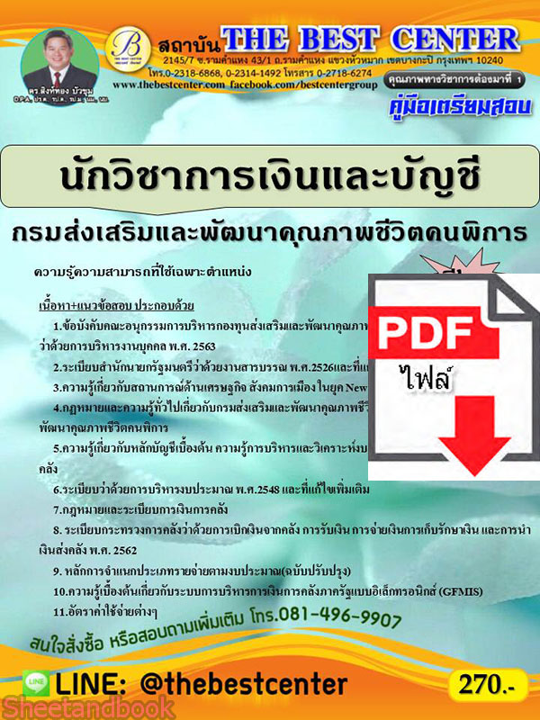 (ไฟล์ดาวโหลด) คู่มือเตรียมสอบ นักวิชาการเงินและบัญชี กรมส่งเสริมและพัฒนาคุณภาพชีวิตคนพิการ PKE2218