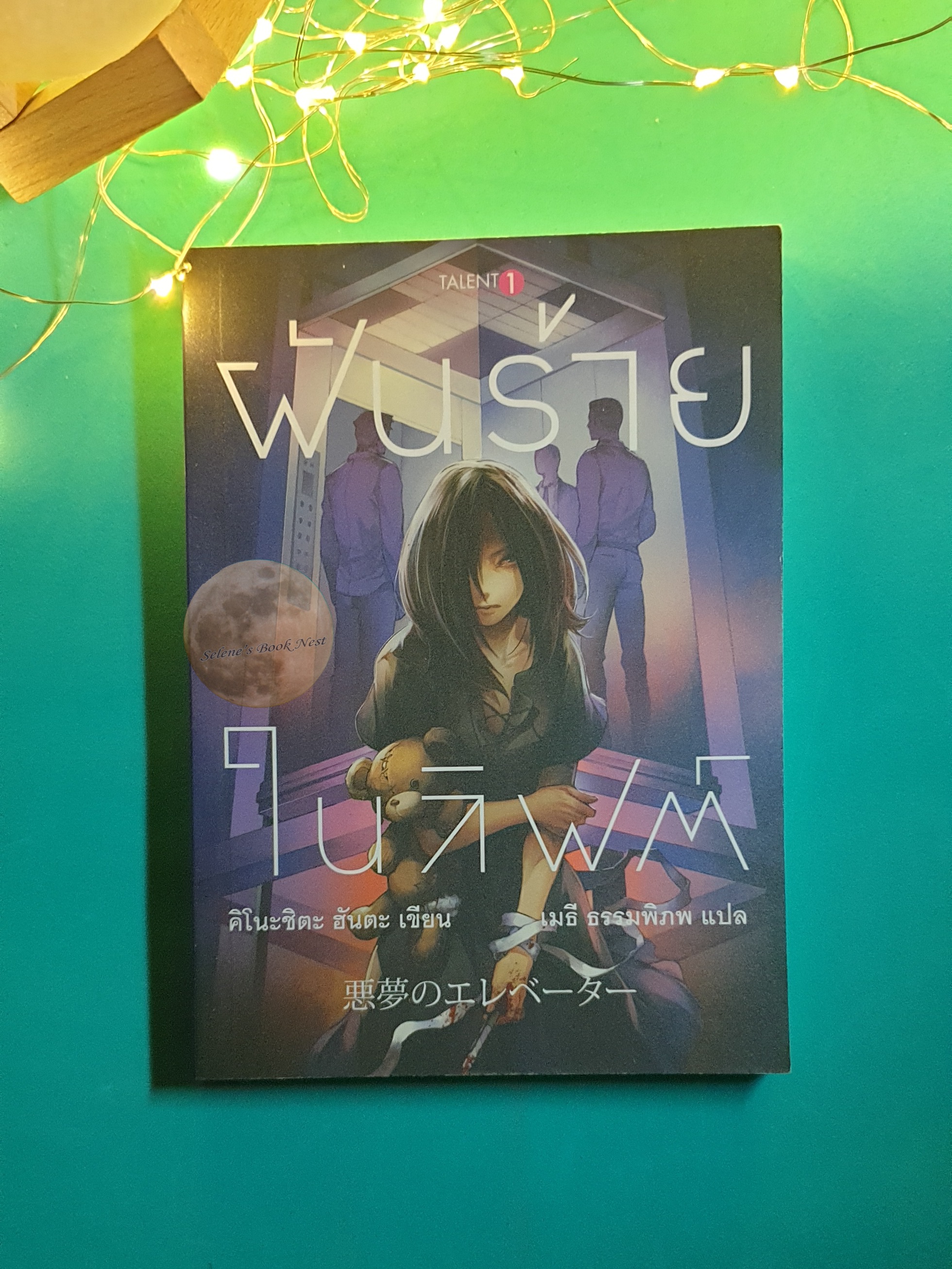 ฝันร้ายในลิฟต์ / Hanta Kinoshita (ฮันตะ คิโนะชิตะ)