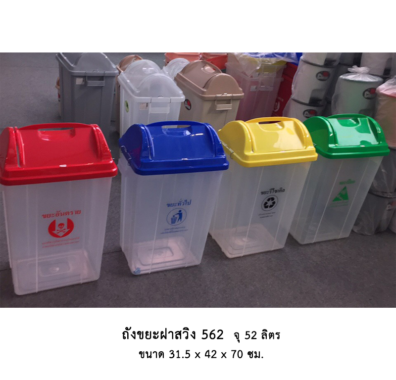ถังขยะฝาสวิง 562 ตัวขาว+ฝาสี