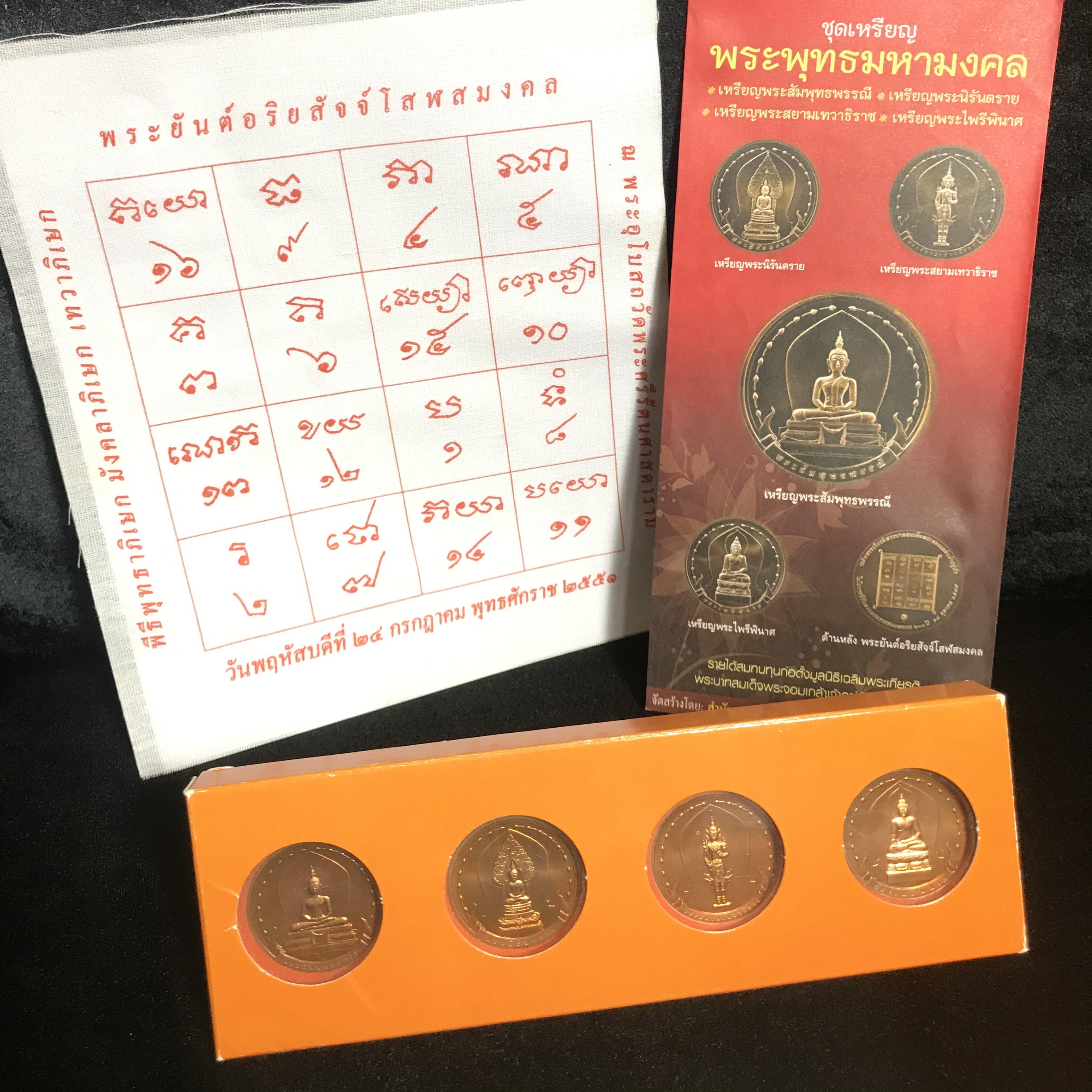 ชุดเหรียญ พระพุทธมหามงคล ปี 2551 ครบชุด4เหรียญ พร้อมแผ่นผ้ายันต์ในพิธี(หายาก)