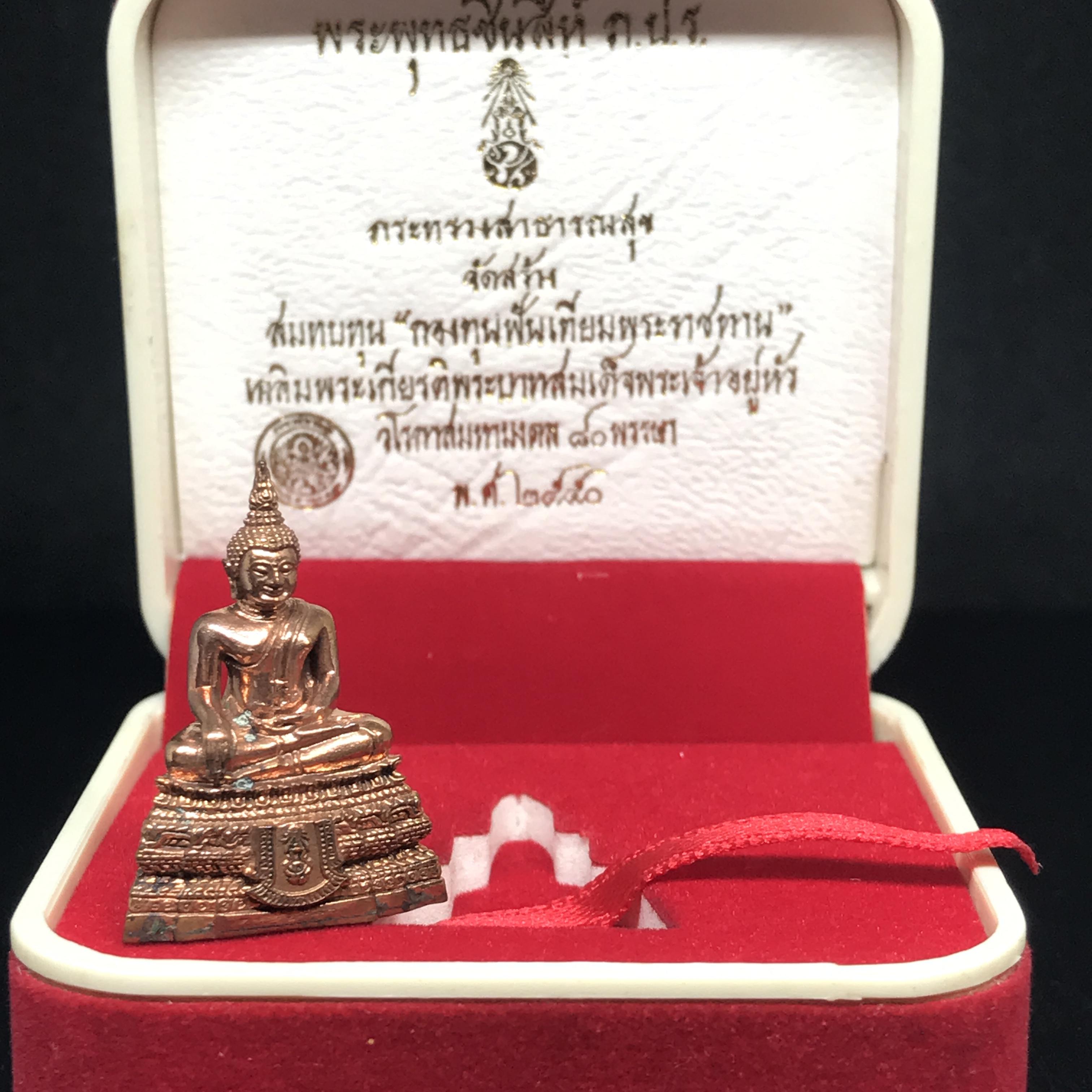 พระกริ่งพระพุทธชินสีห์ ภปร. (รุ่น2)เนื้อทองแดง กองทุนฟันเทียมพระราชทาน ในวโรกาสมหามงคล 80 พรรษา ปี 2550