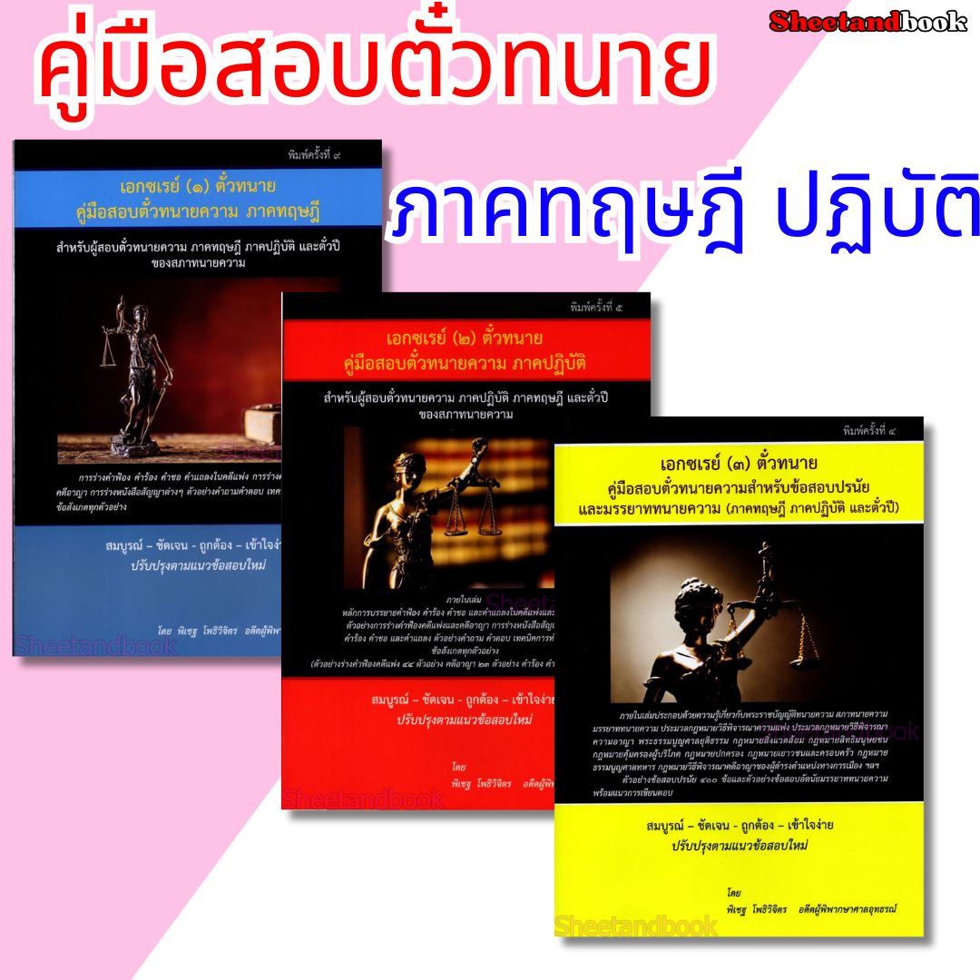 (แถมปกใส) เอกซ์เรย์ คู่มือสอบตัวทนายความ ภาคทฤษฎี ภาคปฏิบัติ ตั๋วปี ของสภาทนายความ ร่างคำฟ้องคดีแพ่ง อาญา TBK1208 พิเชฐโพธิวิจิตร