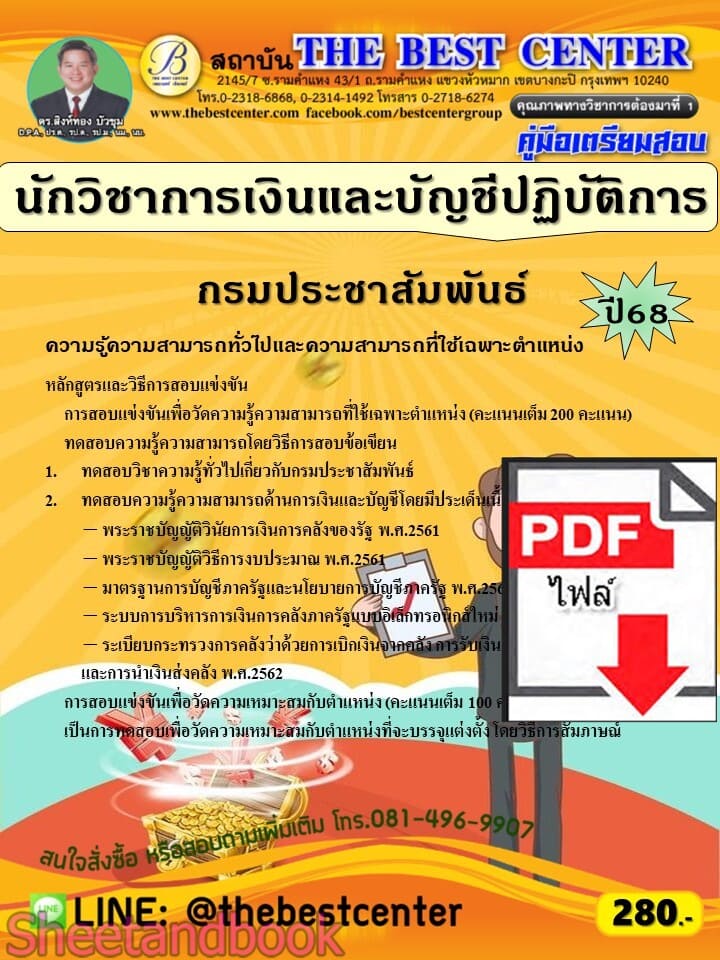 (ไฟล์ดาวโหลด) PDF คู่มือเตรียมสอบ นักวิชาการเงินและบัญชีปฏิบัติการ กรมประชาสัมพันธ์ ปี68 PKE5791