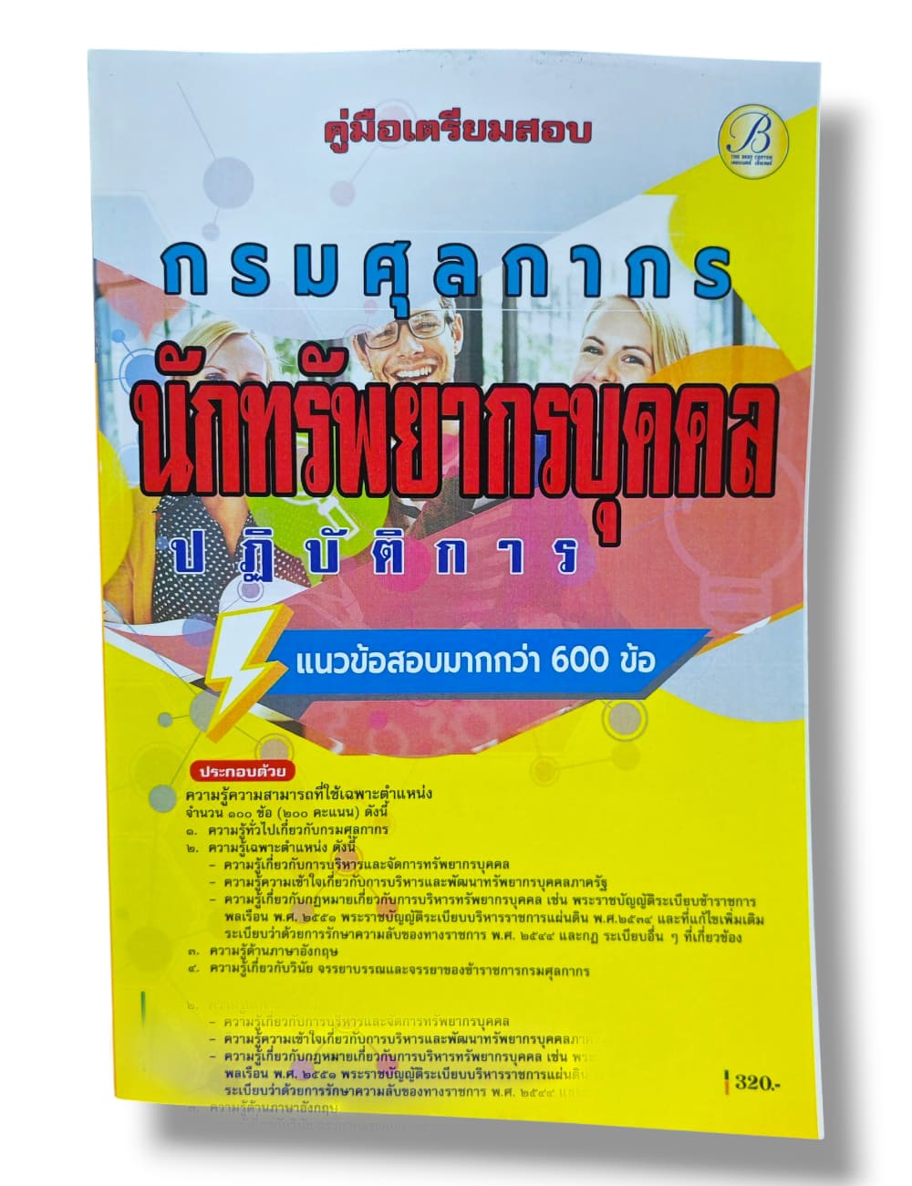 (ปี68) คู่มือเตรียมสอบ นักทรัพยากรบุคคลปฏิบัติการ กรมศุลกากร ปี69 PK2508 Sheetandbook