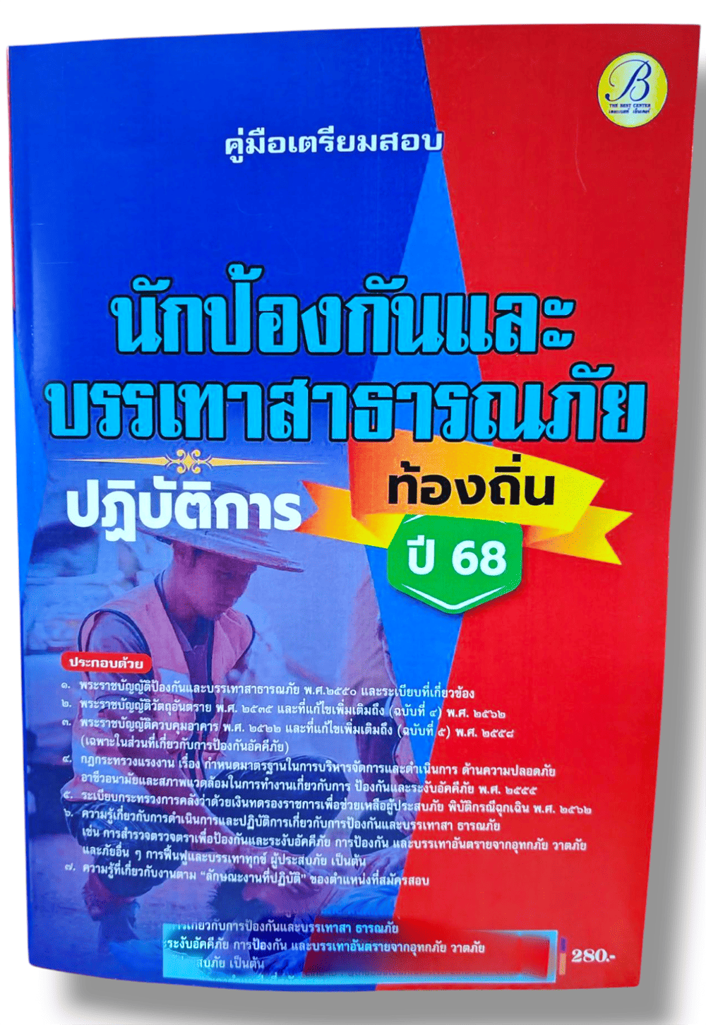 (ปี68) คู่มือเตรียมสอบ นักป้องกันและบรรเทาสาธารณภัยปฏิบัติการ กรมส่งเสริมการปกครองท้องถิ่น ปี68 PK2198 sheetandbook