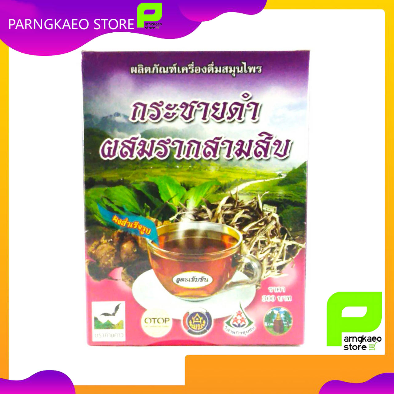 กระชายดำผสมรากสามสิบ ( กล่อง ) บ้านห้วยม่วง ปริมาณ 300 กรัม