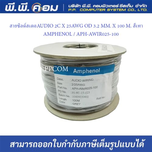 สายชิลด์สเตอAUDIO 2C X 25AWG OD 3.2 MM. X 100 M. สีเทา ; AMPHENOL / APH-AWIR025-100