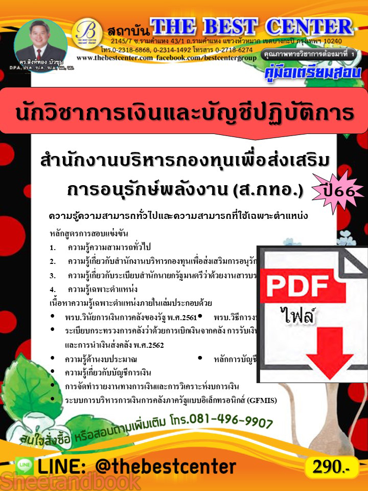 (ไฟล์ดาวโหลด) คู่มือเตรียมสอบ นักวิชาการเงินและบัญชีปฏิบัติการ สำนักงานบริหารกองทุนเพื่อส่งเสริมการอนุรักษ์พลังงาน (ส.กทอ.) ปี66 เนื้อหา+แนวข้อสอบพร้อมเฉลย PKE4329