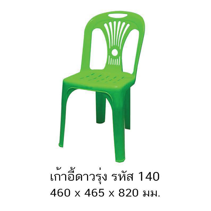 เก้าอี้ดาวรุ่ง 140 A