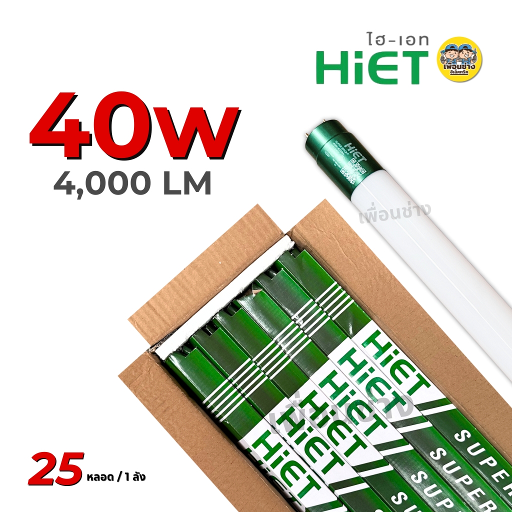 **เฉพาะหลอด** ยกลัง 25 หลอด HIET หลอด LED T8 TUBE ไฟเข้า 2 ทาง 20w 40w ไฮเอท หลอดไฟ หลอดยาว หลอดเปล่า