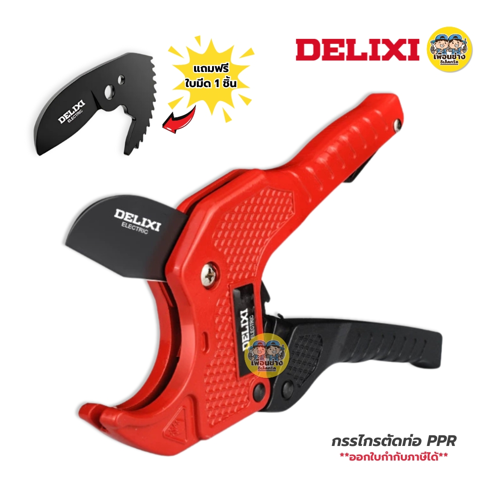 **DWGD-2343** DELIXI กรรไกรตัดท่อ PPR รุ่น DWGD-2343 คีมตัดท่อ เครื่องมือช่าง **แถมฟรีใบมีด 1 ชิ้น**